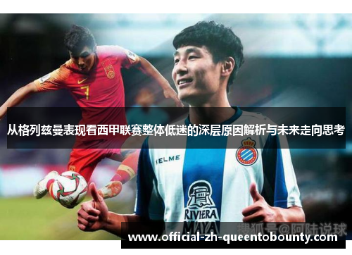 从格列兹曼表现看西甲联赛整体低迷的深层原因解析与未来走向思考