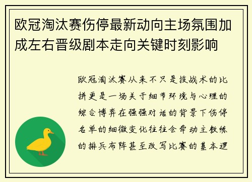 欧冠淘汰赛伤停最新动向主场氛围加成左右晋级剧本走向关键时刻影响