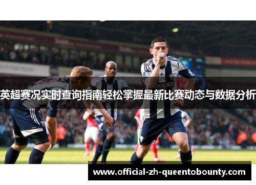 英超赛况实时查询指南轻松掌握最新比赛动态与数据分析
