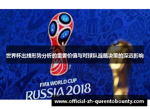 世界杯出线形势分析的重要价值与对球队战略决策的深远影响