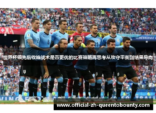 世界杯领先后收缩战术是否更优的比赛策略再思考从攻守平衡到结果导向