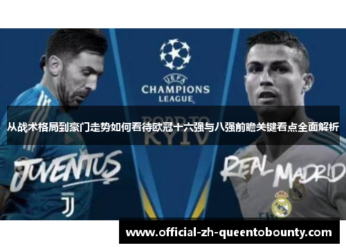 从战术格局到豪门走势如何看待欧冠十六强与八强前瞻关键看点全面解析