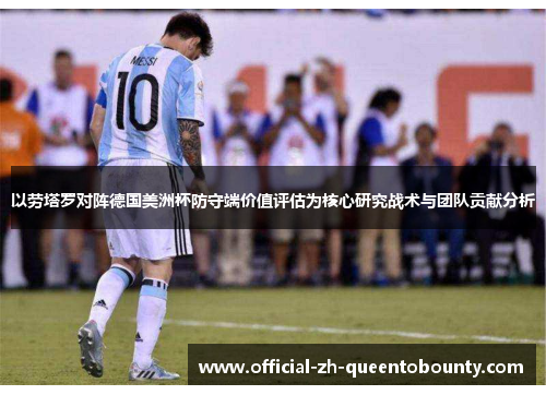 以劳塔罗对阵德国美洲杯防守端价值评估为核心研究战术与团队贡献分析