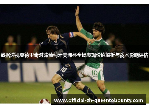 数据透视莫德里奇对阵葡萄牙美洲杯全场表现价值解析与战术影响评估