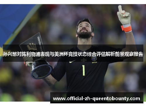 孙兴慜对阵利物浦表现与美洲杯竞技状态综合评估解析前景观察报告