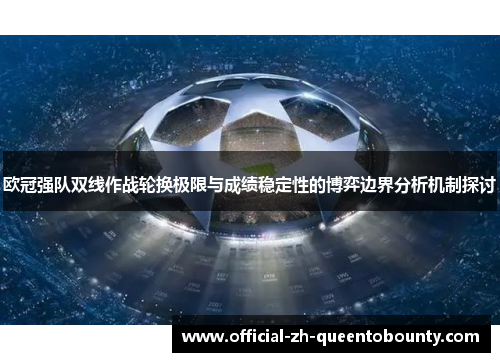 欧冠强队双线作战轮换极限与成绩稳定性的博弈边界分析机制探讨