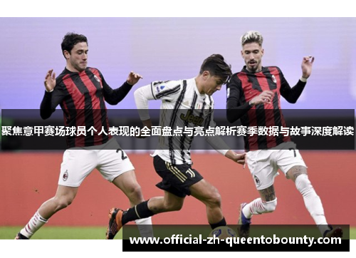 聚焦意甲赛场球员个人表现的全面盘点与亮点解析赛季数据与故事深度解读