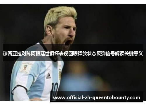 穆西亚拉对阵阿根廷世俱杯表现回暖释放状态反弹信号解读关键意义