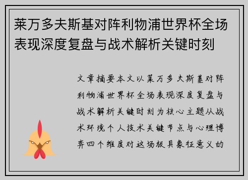 莱万多夫斯基对阵利物浦世界杯全场表现深度复盘与战术解析关键时刻