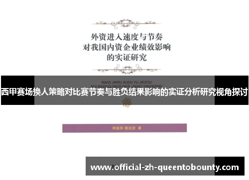 西甲赛场换人策略对比赛节奏与胜负结果影响的实证分析研究视角探讨