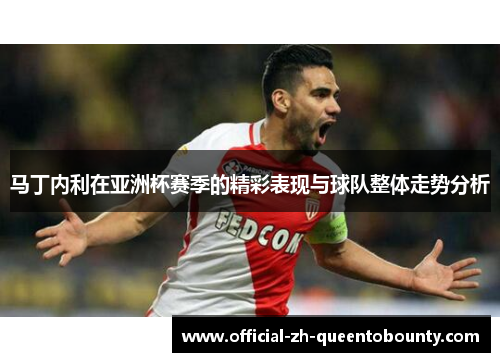 马丁内利在亚洲杯赛季的精彩表现与球队整体走势分析