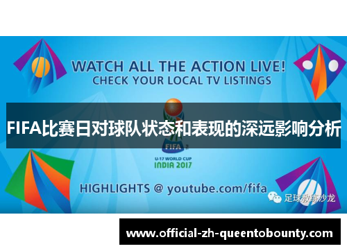 FIFA比赛日对球队状态和表现的深远影响分析