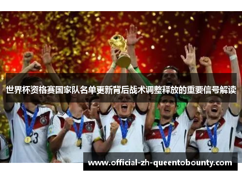 世界杯资格赛国家队名单更新背后战术调整释放的重要信号解读