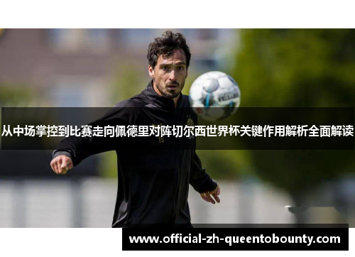 从中场掌控到比赛走向佩德里对阵切尔西世界杯关键作用解析全面解读