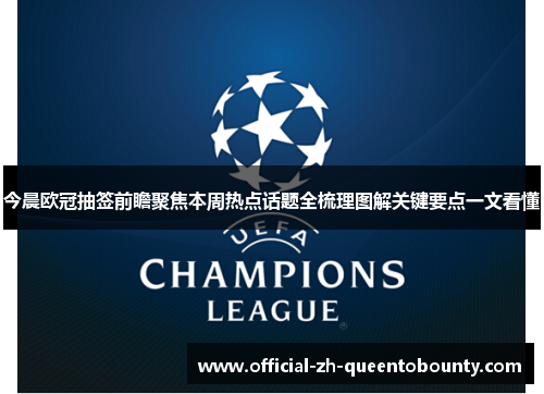 今晨欧冠抽签前瞻聚焦本周热点话题全梳理图解关键要点一文看懂