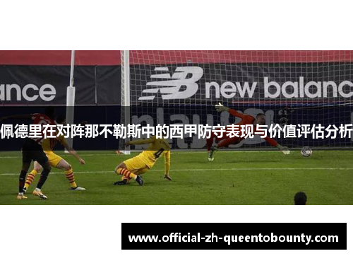 佩德里在对阵那不勒斯中的西甲防守表现与价值评估分析