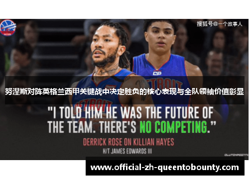 努涅斯对阵英格兰西甲关键战中决定胜负的核心表现与全队领袖价值彰显