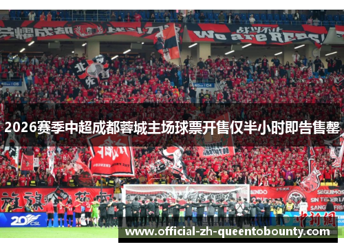 2026赛季中超成都蓉城主场球票开售仅半小时即告售罄