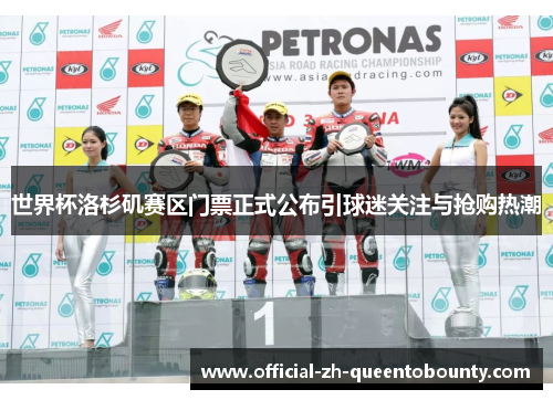 世界杯洛杉矶赛区门票正式公布引球迷关注与抢购热潮