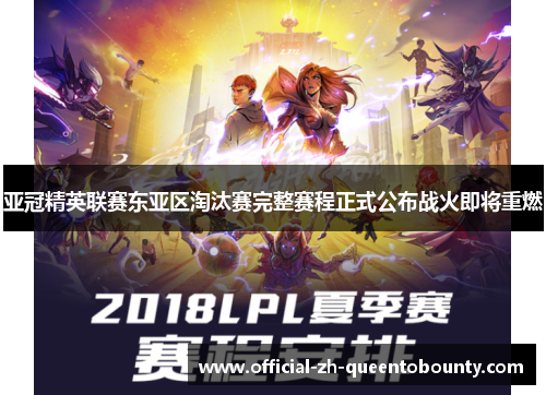 亚冠精英联赛东亚区淘汰赛完整赛程正式公布战火即将重燃