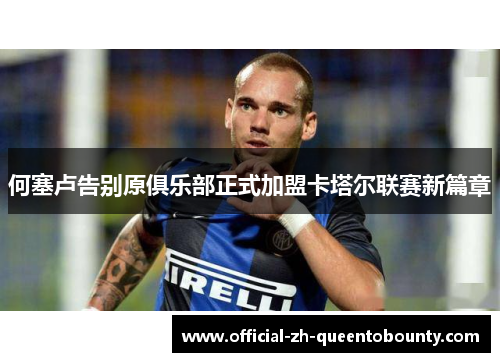 何塞卢告别原俱乐部正式加盟卡塔尔联赛新篇章