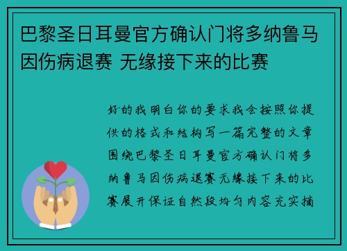 巴黎圣日耳曼官方确认门将多纳鲁马因伤病退赛 无缘接下来的比赛 巴黎圣日耳曼官方确认门将多纳鲁马因伤病退赛 无缘接下来的比赛