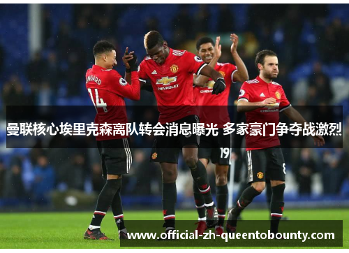 曼联核心埃里克森离队转会消息曝光 多家豪门争夺战激烈 曼联核心埃里克森离队转会消息曝光 多家豪门争夺战激烈