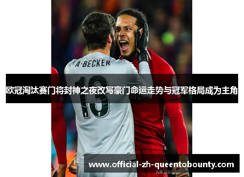 欧冠淘汰赛门将封神之夜改写豪门命运走势与冠军格局成为主角 欧冠淘汰赛门将封神之夜改写豪门命运走势与冠军格局成为主角