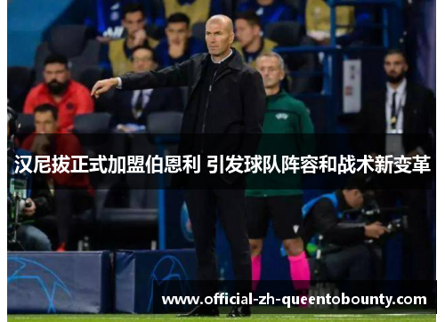 汉尼拔正式加盟伯恩利 引发球队阵容和战术新变革