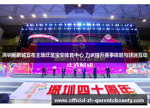 深圳新鹏城宣布主场迁至宝安体育中心 力求提升赛事体验与球迷互动