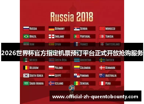 2026世界杯官方指定机票预订平台正式开放抢购服务 2026世界杯官方指定机票预订平台正式开放抢购服务