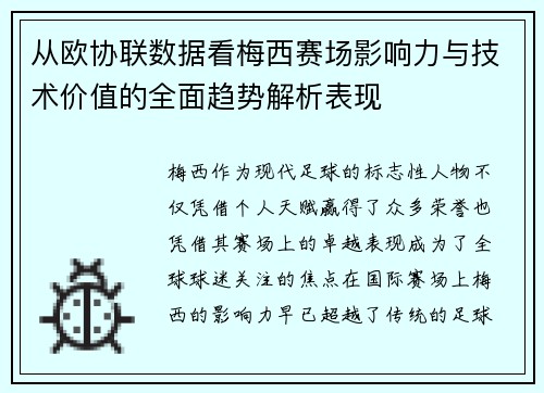 从欧协联数据看梅西赛场影响力与技术价值的全面趋势解析表现 从欧协联数据看梅西赛场影响力与技术价值的全面趋势解析表现