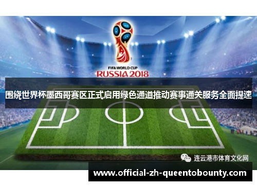 围绕世界杯墨西哥赛区正式启用绿色通道推动赛事通关服务全面提速 围绕世界杯墨西哥赛区正式启用绿色通道推动赛事通关服务全面提速