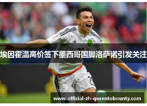 埃因霍温高价签下墨西哥国脚洛萨诺引发关注 埃因霍温高价签下墨西哥国脚洛萨诺引发关注