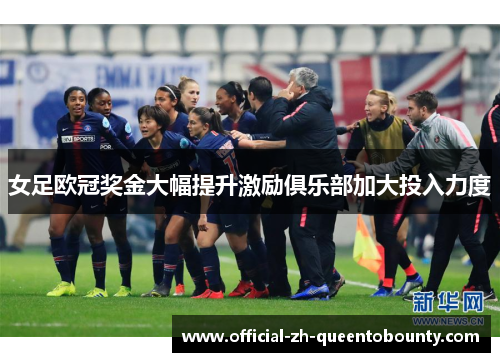女足欧冠奖金大幅提升激励俱乐部加大投入力度 女足欧冠奖金大幅提升激励俱乐部加大投入力度