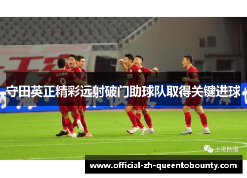 守田英正精彩远射破门助球队取得关键进球