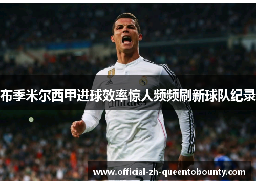 布季米尔西甲进球效率惊人频频刷新球队纪录