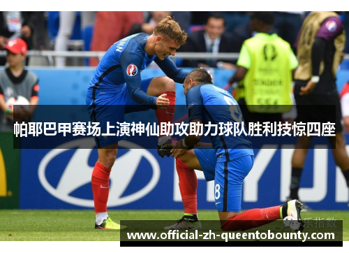 帕耶巴甲赛场上演神仙助攻助力球队胜利技惊四座