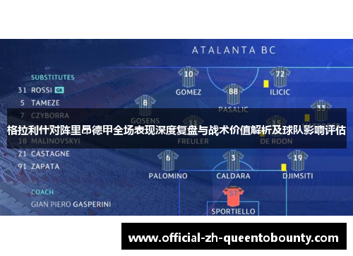 格拉利什对阵里昂德甲全场表现深度复盘与战术价值解析及球队影响评估