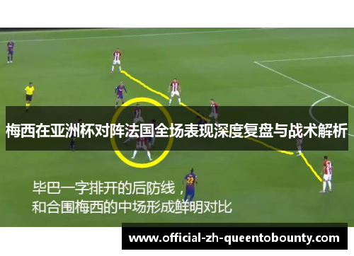 梅西在亚洲杯对阵法国全场表现深度复盘与战术解析