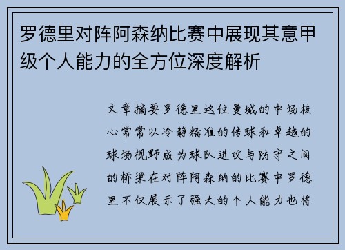 罗德里对阵阿森纳比赛中展现其意甲级个人能力的全方位深度解析