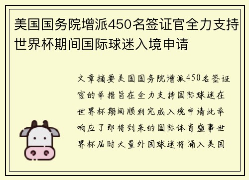 美国国务院增派450名签证官全力支持世界杯期间国际球迷入境申请