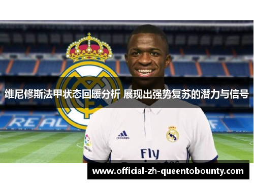 维尼修斯法甲状态回暖分析 展现出强势复苏的潜力与信号