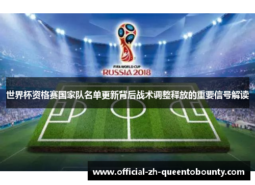 世界杯资格赛国家队名单更新背后战术调整释放的重要信号解读