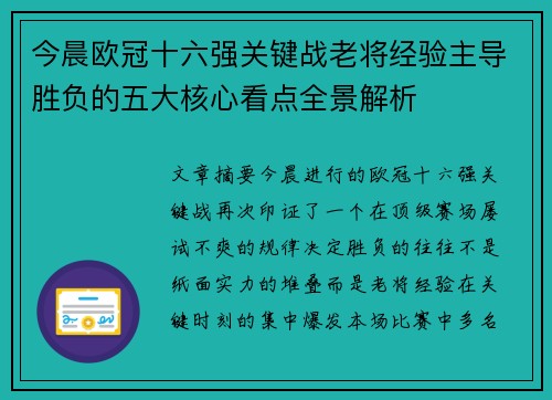 今晨欧冠十六强关键战老将经验主导胜负的五大核心看点全景解析