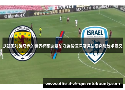 以凯恩对阵马竞的世界杯预选赛防守端价值深度评估研究与战术意义