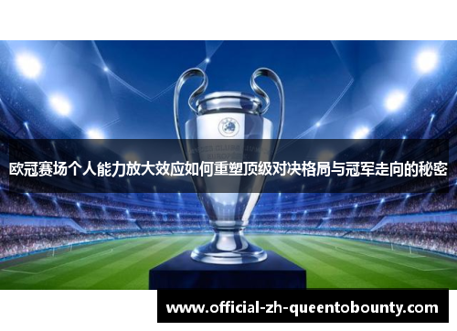 欧冠赛场个人能力放大效应如何重塑顶级对决格局与冠军走向的秘密