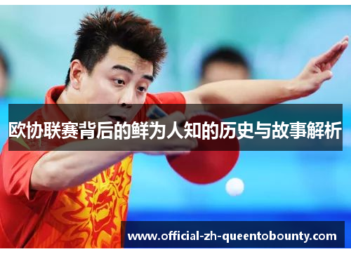 欧协联赛背后的鲜为人知的历史与故事解析