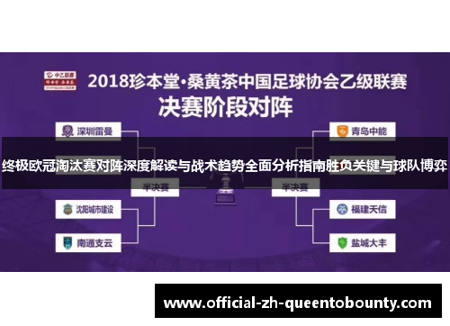 终极欧冠淘汰赛对阵深度解读与战术趋势全面分析指南胜负关键与球队博弈
