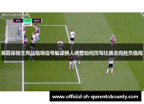 英超保级生死战临场信号解读换人调整如何改写比赛走向胜负格局